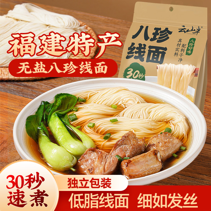云山半八珍线面无盐手工茯苓薏米山药福建细面线福州产小包装速食,粮油调味/速食/干货/烘焙,面条/挂面（无料包）,淘宝优惠券,粉丝福利购,淘宝优惠卷