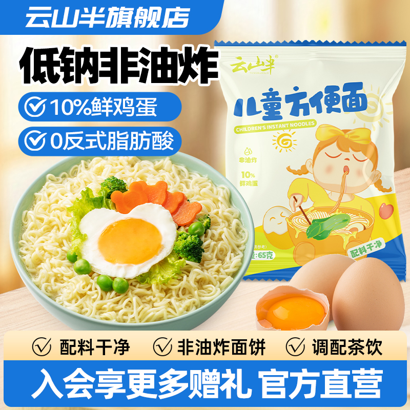 云山半0添加非油炸儿童方便面
