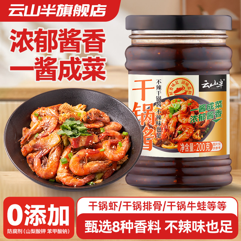 云山半干锅酱家用调料瓶装酱香不辣干锅鸡翅虾牛蛙麻辣香锅底酱料,粮油调味/速食/干货/烘焙,地域特色/特产类调味品,淘宝优惠券,粉丝福利购,淘宝优惠卷