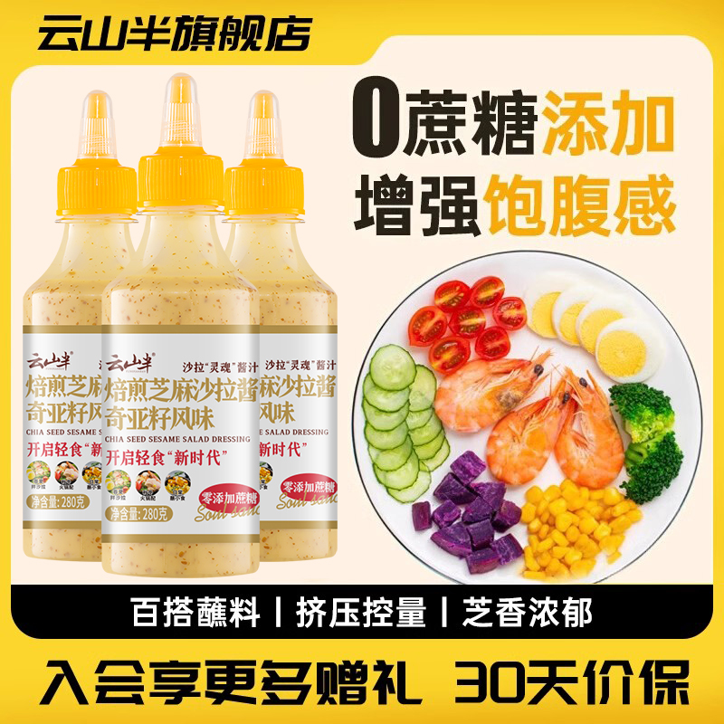 云山半奇亚籽0蔗糖沙拉汁