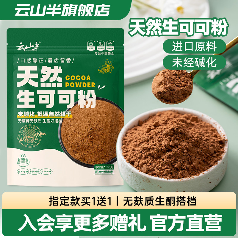 云山半生可可粉抹茶纯未碱化帕梅拉巧克力粉蛋糕咖啡冲饮烘焙100g