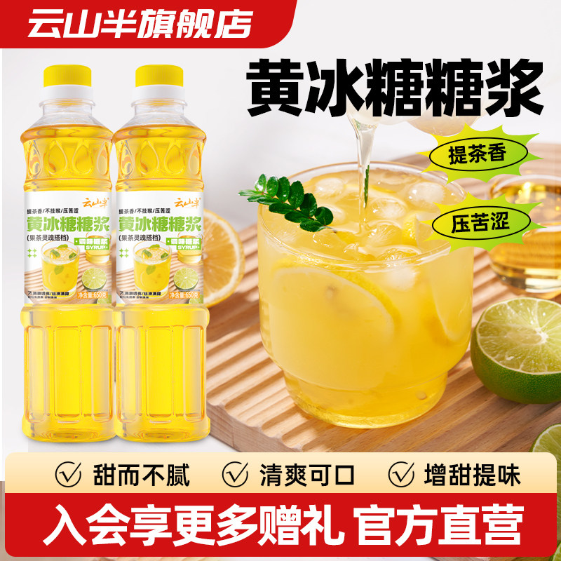 云山半 黄冰糖糖浆0脂肪手打柠檬茶果葡糖浆商用咖啡奶茶店同款