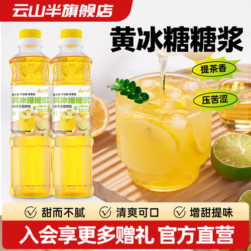 云山半0脂肪黄冰糖糖浆