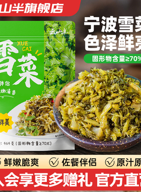 云山半雪菜宁波风味464g装香脆新鲜即食雪里蕻开味咸菜下饭菜酸菜
