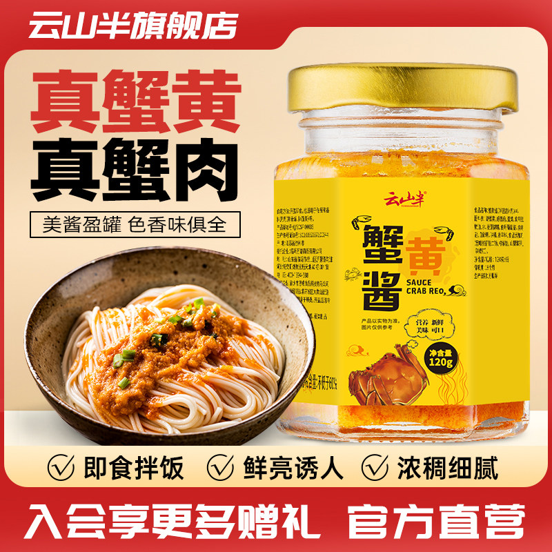 蟹黄面云山半蟹黄酱即食蟹黄膏酱料秃黄油拌饭酱拌面酱海鲜蟹粉酱