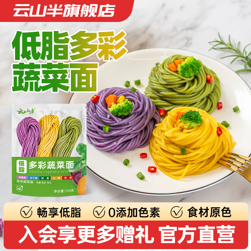 云山半低脂蔬菜面条健身代餐