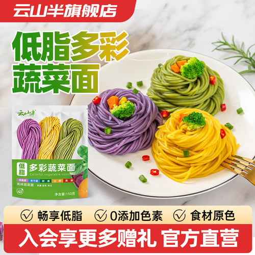 云山半低脂蔬菜面条健身代餐