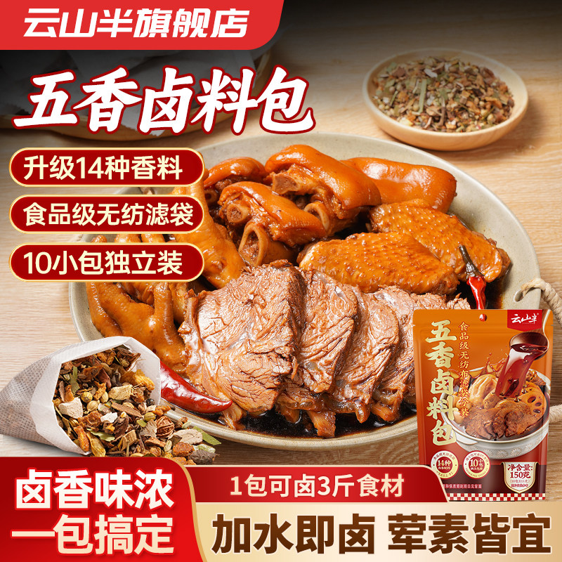 云山半五香卤料包十四种炖肉香料包卤酱牛羊肉调料包茶叶蛋10小包
