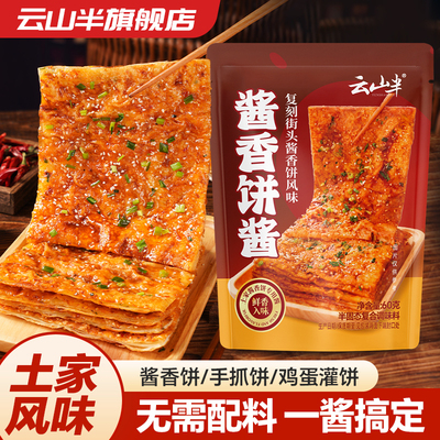 云山半酱香饼酱料60g专用酱