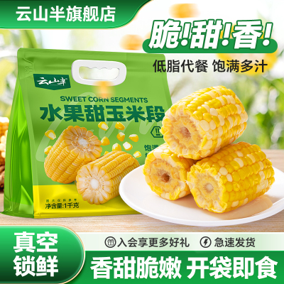 云山半水果甜玉米段2斤真空包装