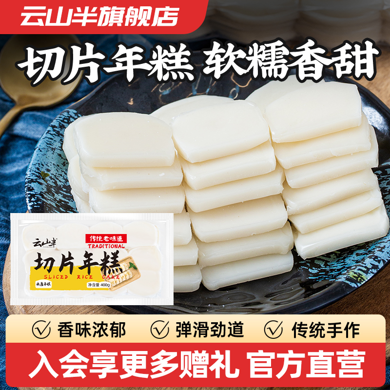 云山半切片手工水磨年糕片
