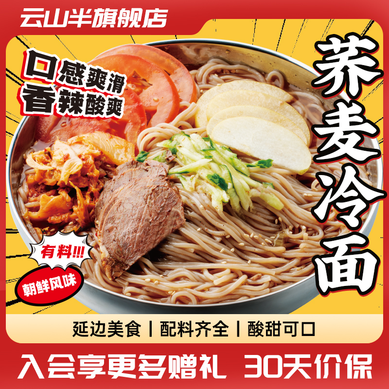 云山半延边荞麦冷面带调料包
