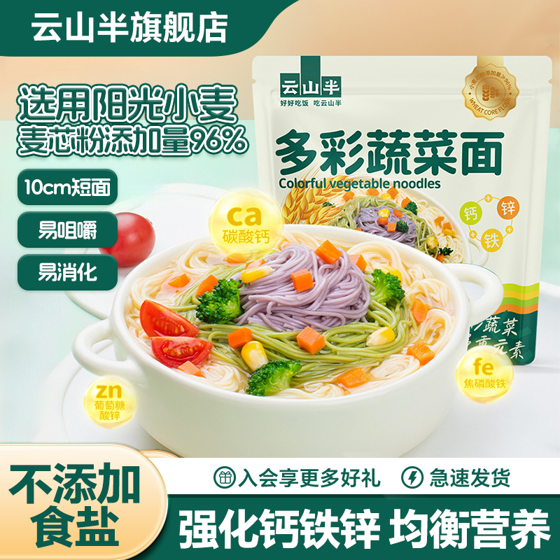云山半多彩蔬菜面儿童果蔬细长面