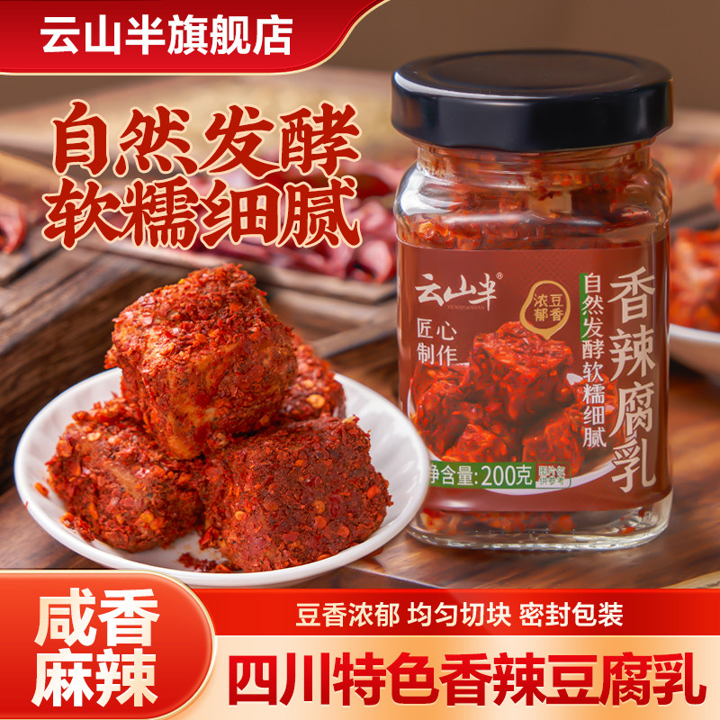 云山半香辣豆腐乳四川特产农家自制自然发酵霉豆腐乳麻辣豆腐下饭