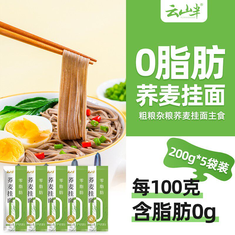 云山半0脂肪荞麦面条低脂荞麦挂面代餐速食主食粗粮杂粮挂面袋装高性价比高么？