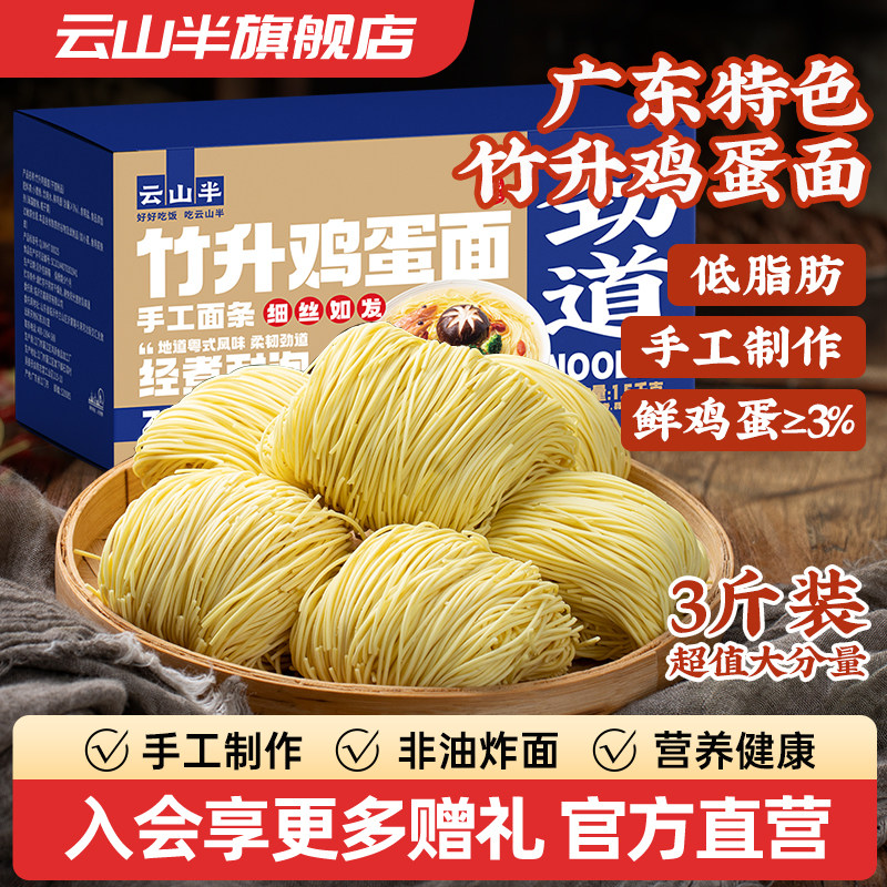 云山半竹升面广东特产挂面手工生面早餐面食云吞面鸡蛋面条一整箱,粮油调味/速食/干货/烘焙,面条/挂面（无料包）,淘宝优惠券,粉丝福利购,淘宝优惠卷