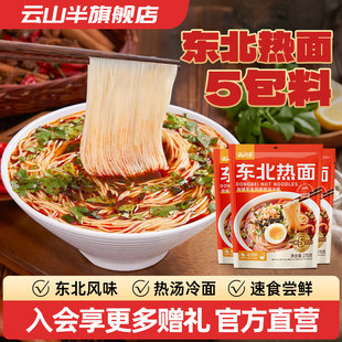 云山半 东北风味热面袋装热汤冷面朝鲜族细冷面东北特产小吃270g