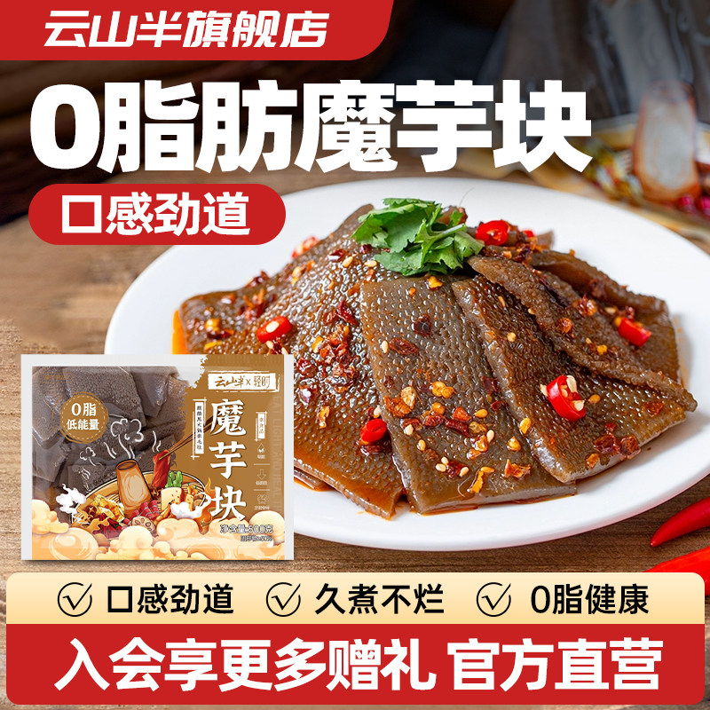 云山半0脂肪魔芋块麒麟黑火锅冒菜素毛肚涮菜代餐饱腹魔芋豆腐块,粮油调味/速食/干货/烘焙,冲泡方便面/拉面/面皮,淘宝优惠券,粉丝福利购,淘宝优惠卷