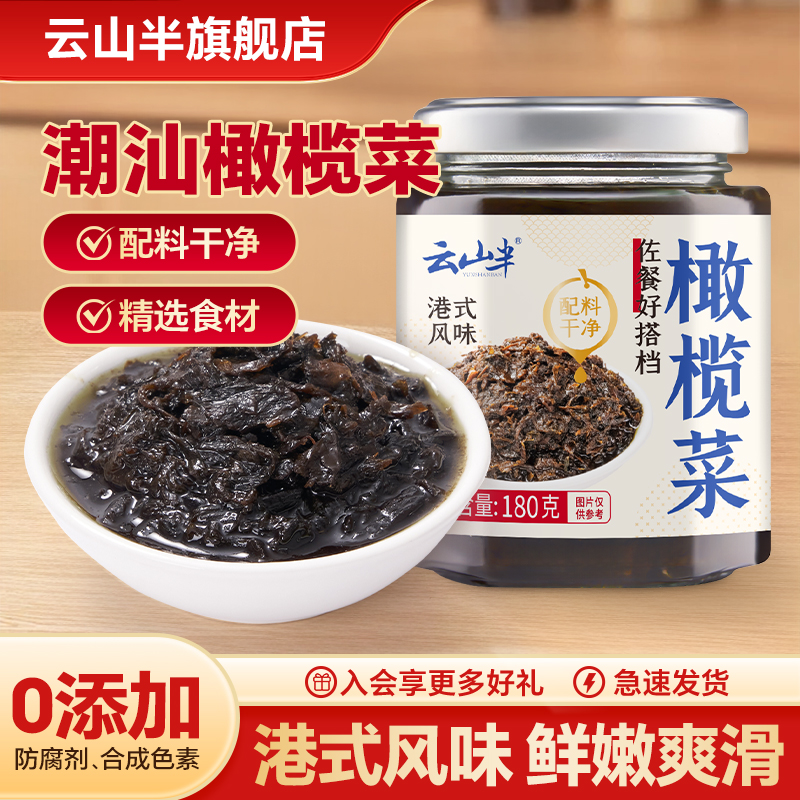 云山半橄榄菜0防腐剂潮汕特产