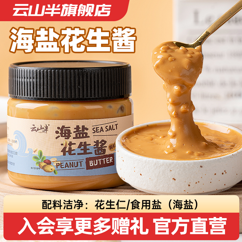 云山半颗粒海盐花生酱配料洁净