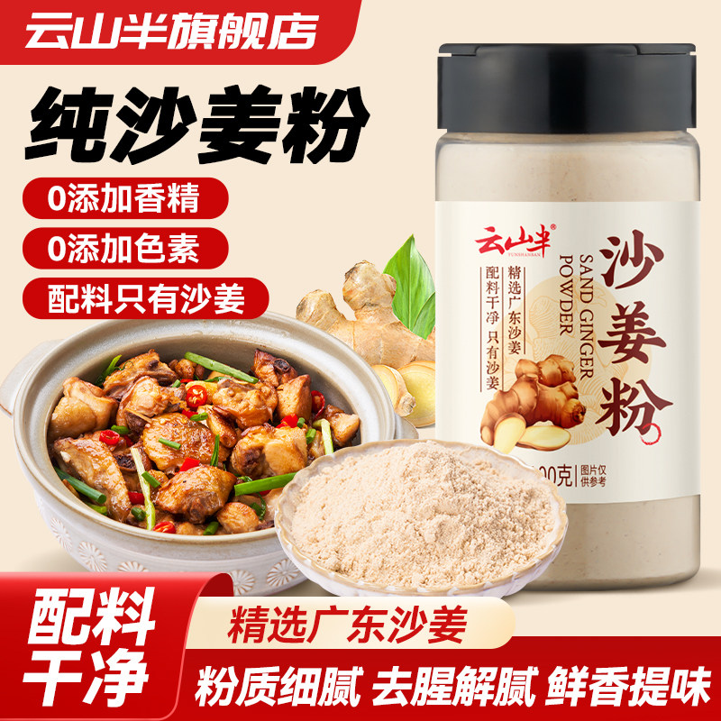 云山半正宗沙姜粉香料蘸料干山奈碎粒广东盐焗白切椰子鸡粉调味料