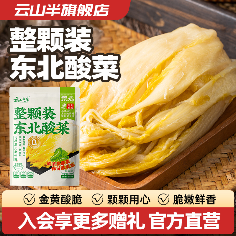 云山半  东北0脂整颗酸菜正宗东北农家风味家用商用下饭菜酱泡菜