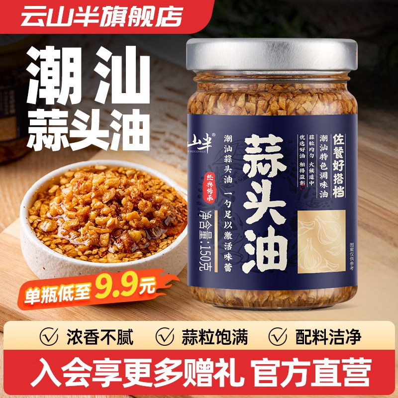 云山半蒜头油家用调味料潮汕风味特产拌面烧烤煮汤撒料干蒜头酥