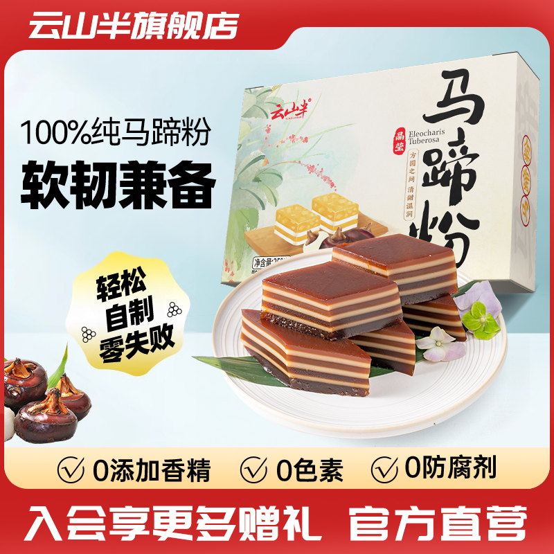 云山半正宗马蹄粉纯正马蹄