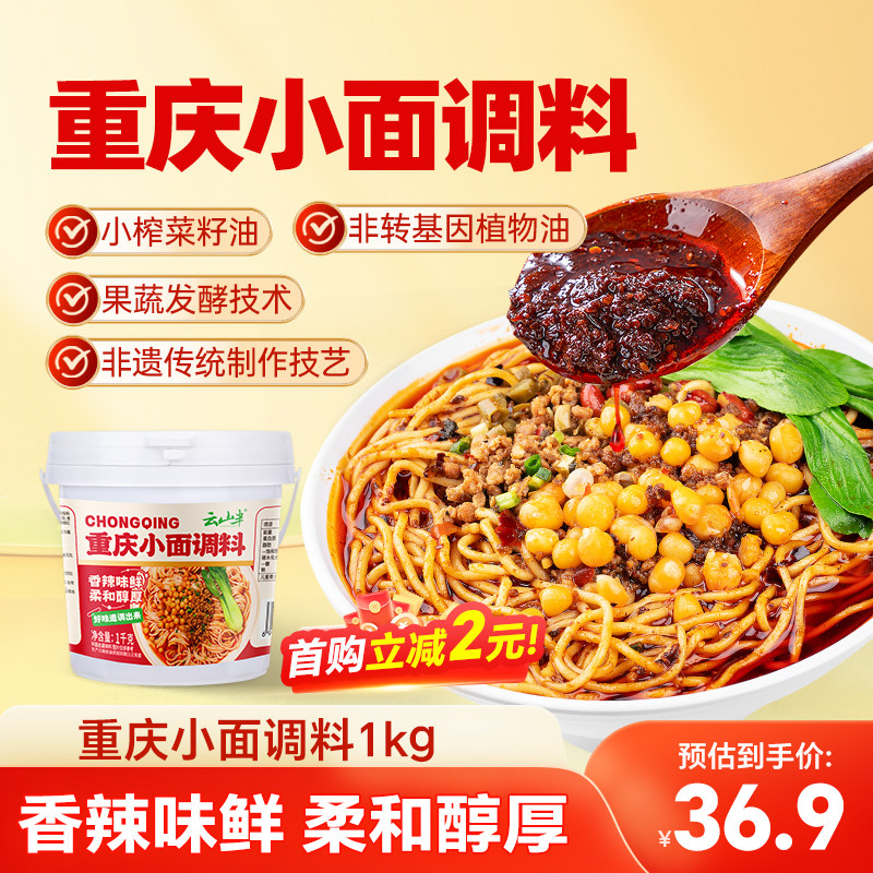 云山半重庆小面调料正宗拌面酱料辣椒酱凉面麻辣面条调料包家商用,粮油调味/速食/干货/烘焙,地域特色/特产类调味品,淘宝优惠券,粉丝福利购,淘宝优惠卷