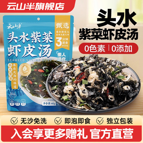云山半紫菜虾皮汤冲泡速食汤