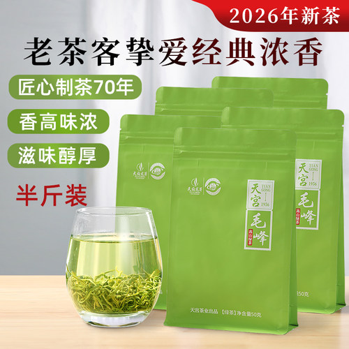 无青味天宫毛峰浓香绿茶250g