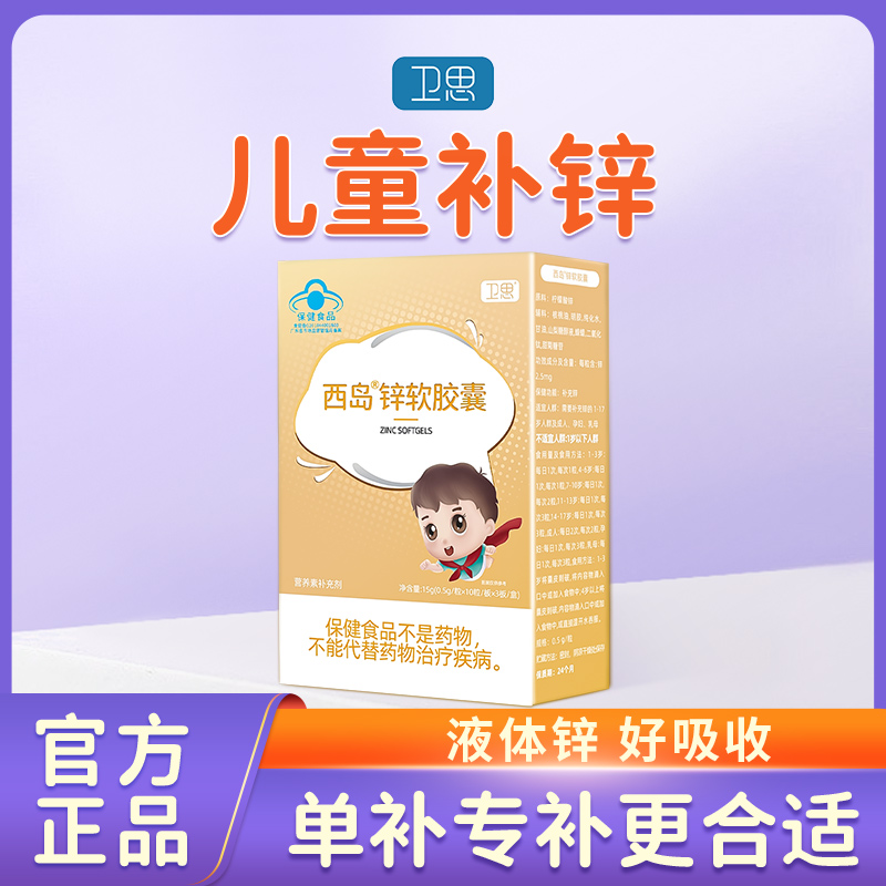 卫思儿童补锌宝宝婴幼儿软胶囊滴剂柠檬酸锌液体锌健脾开胃30粒
