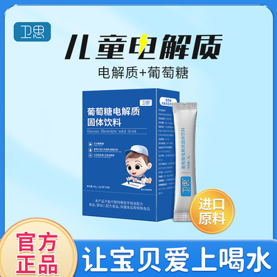 卫思葡萄糖电解质儿童宝宝固体饮料冲剂 20袋/盒