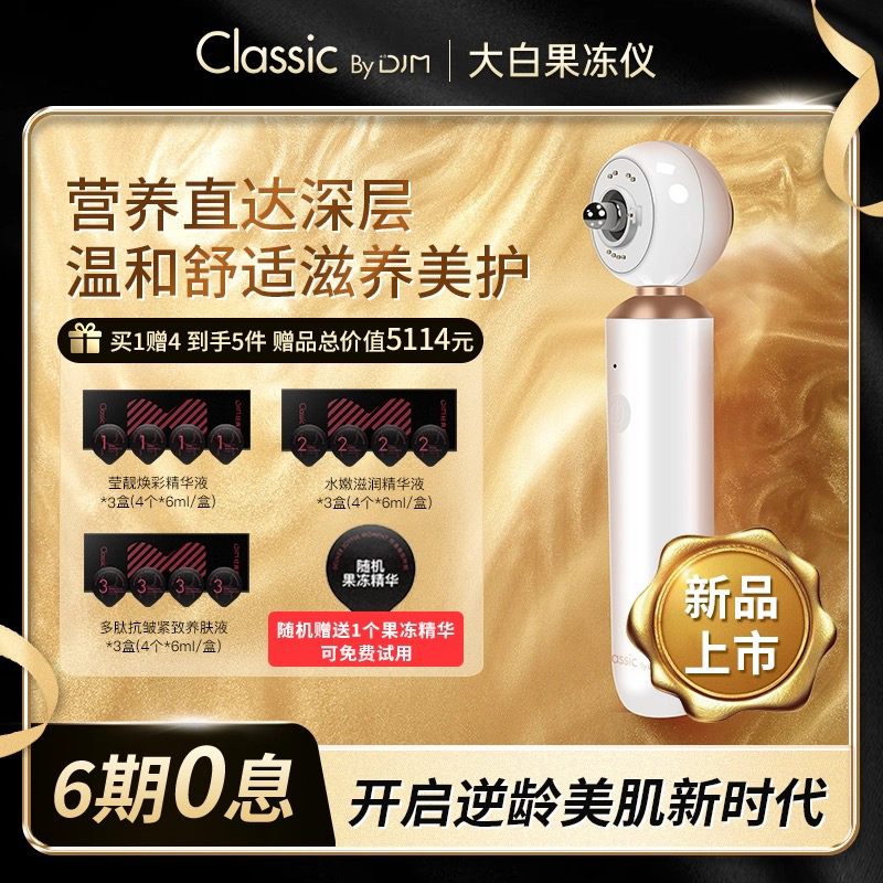 DJMclassic大白果冻仪磁能家用美容仪时光机深层滋润导入温和