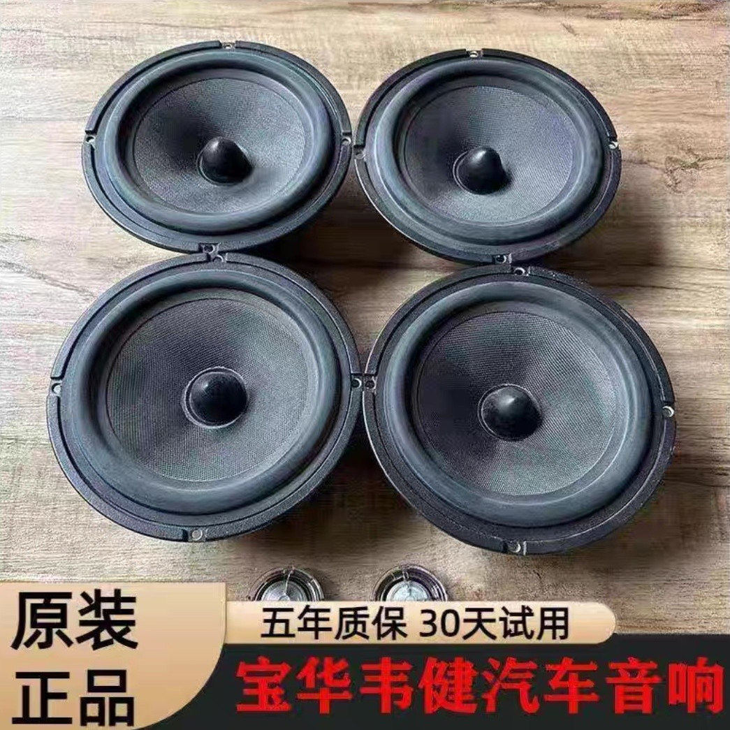 进口原装宝华韦健车载6.5寸音响通用中低音汽车高音喇叭升级改装