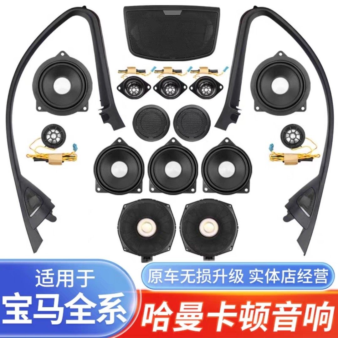 宝马哈曼卡顿1系2系i3系4系5系GT汽车音响iX1X2iX3ix57系改装喇叭