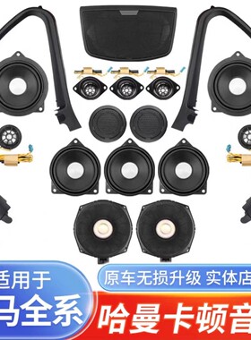 宝马哈曼卡顿1系2系i3系4系5系GT汽车音响iX1X2iX3ix57系改装喇叭