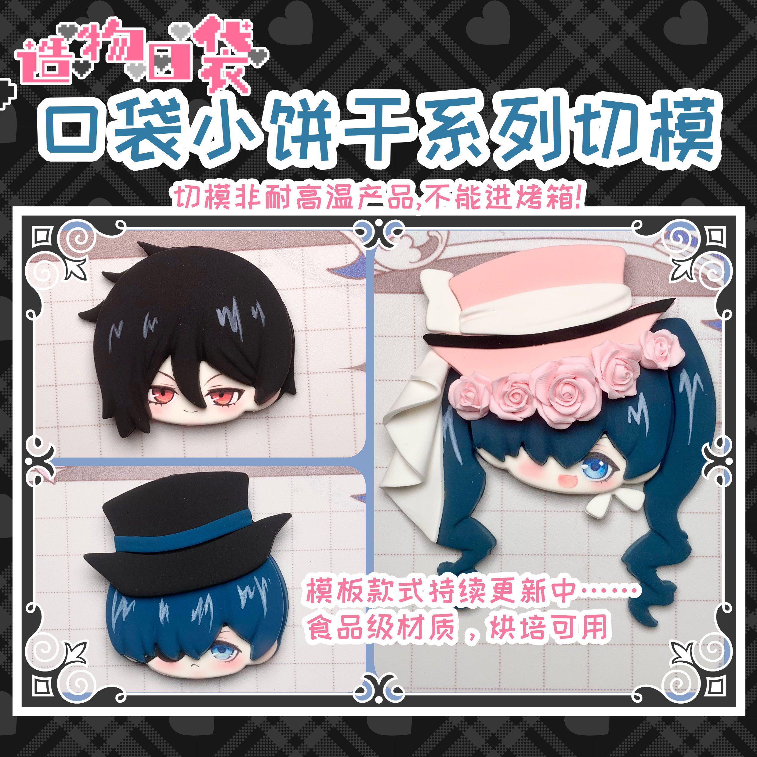 造物口袋黑执事饼干切模粘土工具