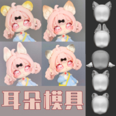 造物口袋 石塑超轻粘土手办软陶GSC娃用模具 兽耳模硅胶模具Q版