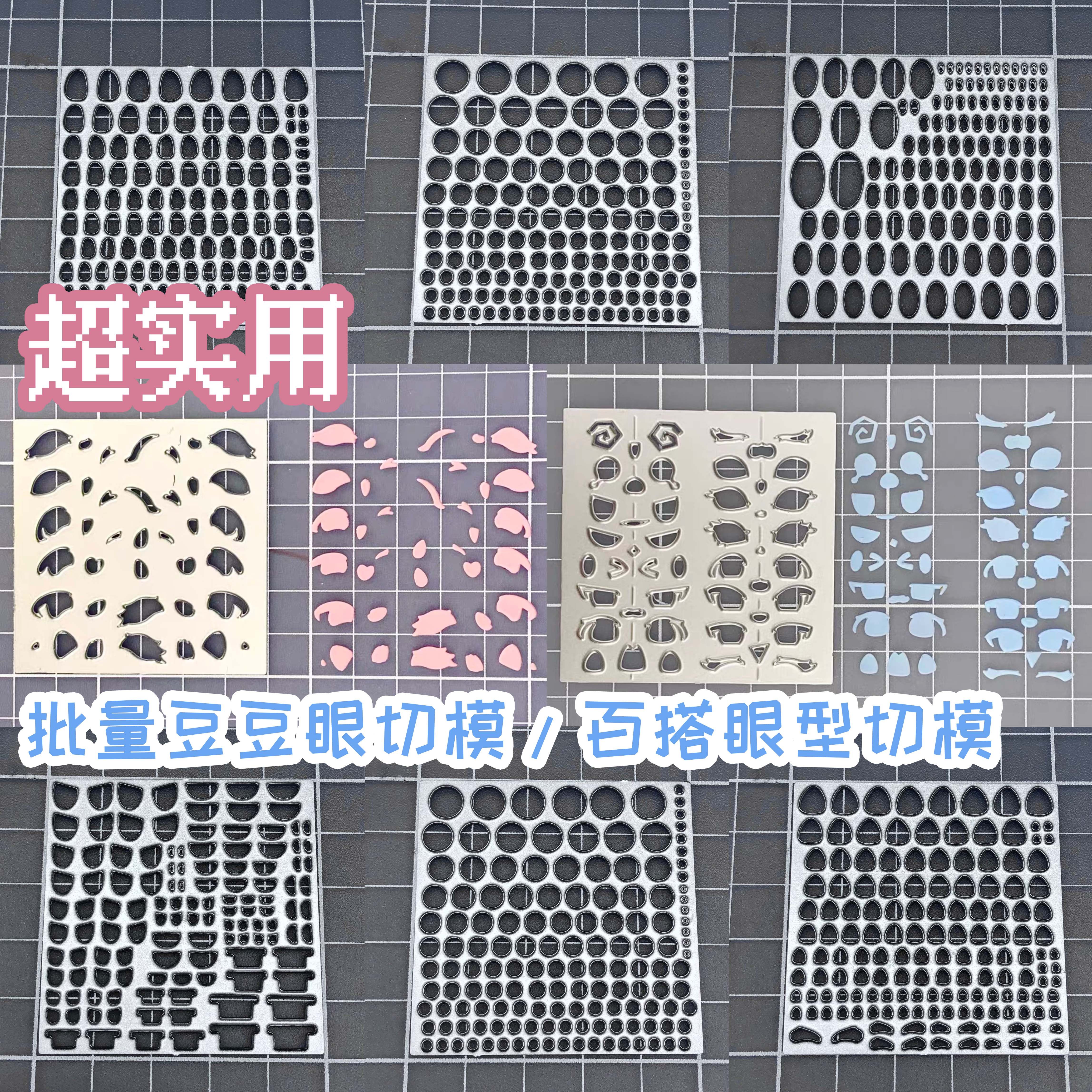 造物口袋/小饼干小鼻嘎批量豆豆眼型刀模几何表情无料不织布粘土