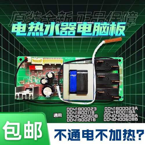 适用 海尔电热水器0040400608B电源板0041800023A主板0041800118A