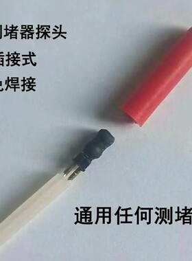 智能管道测堵仪通用探头电工排堵器探测头测堵仪免焊
