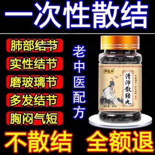 清肺散结节丸肺结节消除的药中医治疗散结节克星专用散结药特效