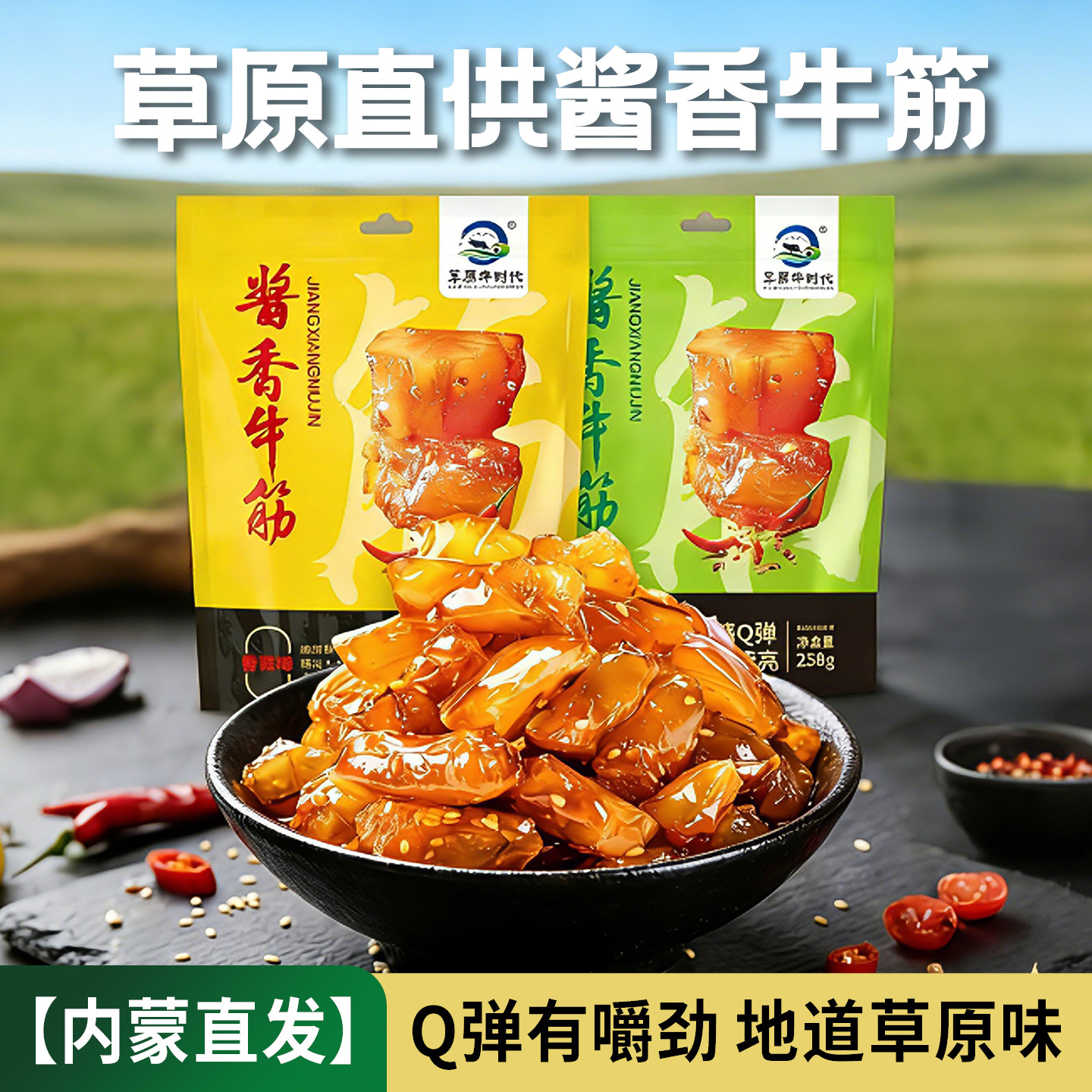 麻辣牛筋草原酱香牛筋即食牛肉内蒙特产牛筋零食独立小包装258g