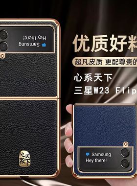 适用三星w23flip心系天下定制手机壳zflip4折叠屏zflip5真皮保护套zflip3全包防摔龙年限量版商务新年w24flip