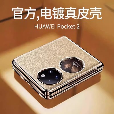 适用华为Pocket2手机壳新款真皮超薄折叠屏保护套PocketS高级感镜头全包防摔P50poket宝盒艺术定制版