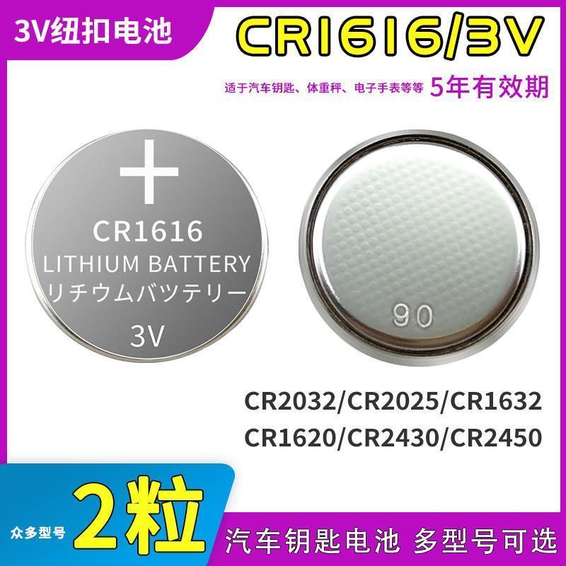 CR1616纽扣电池3VCR1620CR1632汽车遥控器晾衣架遥控热水器电子