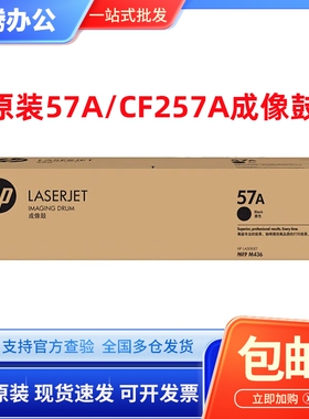 惠普HP原装CF257A硒鼓 57A成像鼓适用惠普M433 M436系列约80000页
