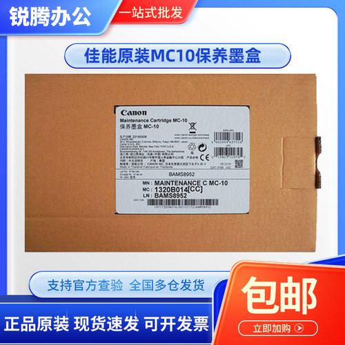 原装 佳能MC-10保养墨盒 IPF750 755 760 781 786 771维护箱芯片