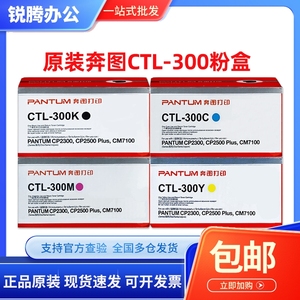 原装奔图 CTL-300KCMY粉盒CP2300DN 2506DN Plus 7106DN 墨粉碳粉